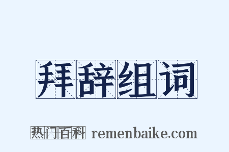 拜辞组词是什么意思的图片